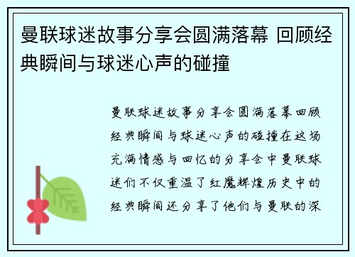曼联球迷故事分享会圆满落幕 回顾经典瞬间与球迷心声的碰撞