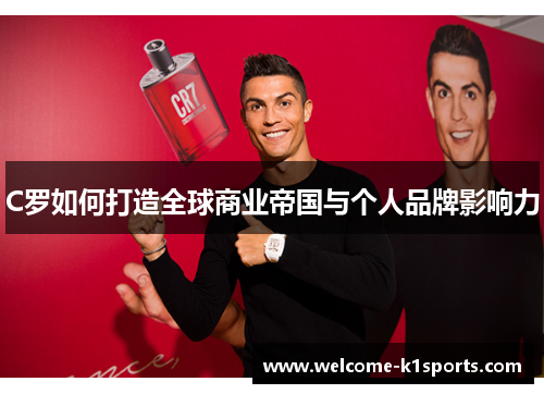 C罗如何打造全球商业帝国与个人品牌影响力