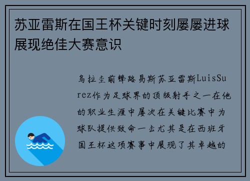 苏亚雷斯在国王杯关键时刻屡屡进球展现绝佳大赛意识