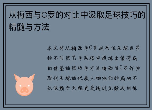 从梅西与C罗的对比中汲取足球技巧的精髓与方法