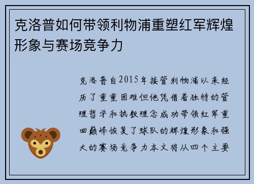 克洛普如何带领利物浦重塑红军辉煌形象与赛场竞争力