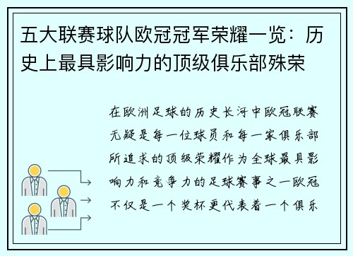 五大联赛球队欧冠冠军荣耀一览：历史上最具影响力的顶级俱乐部殊荣