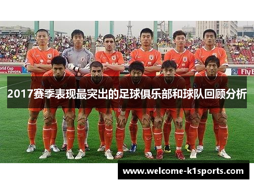 2017赛季表现最突出的足球俱乐部和球队回顾分析