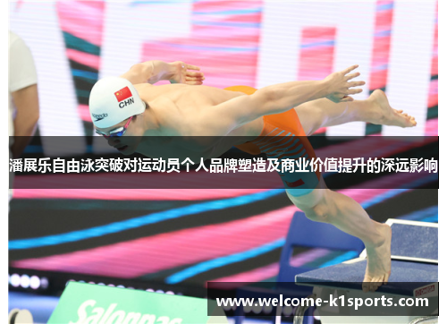 潘展乐自由泳突破对运动员个人品牌塑造及商业价值提升的深远影响