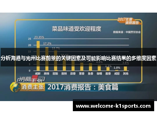 分析海港与光州比赛前景的关键因素及可能影响比赛结果的多维度因素