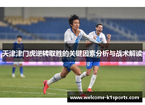 天津津门虎逆转取胜的关键因素分析与战术解读