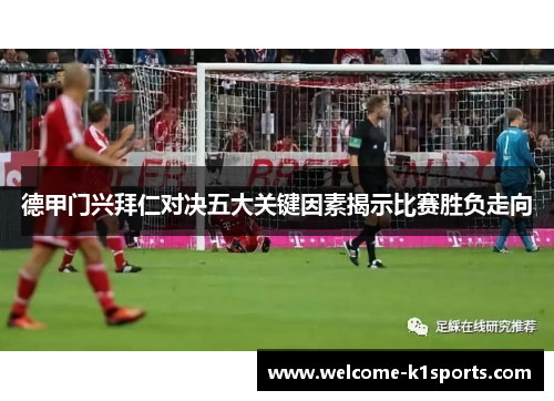德甲门兴拜仁对决五大关键因素揭示比赛胜负走向