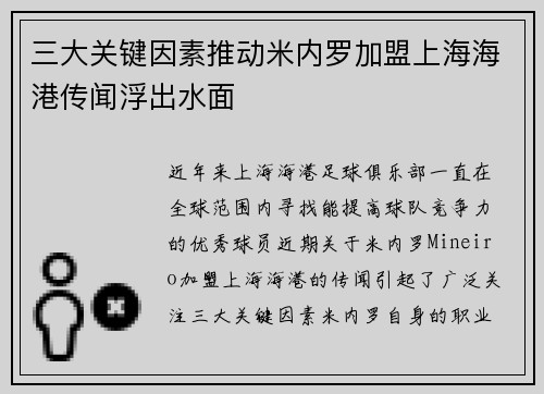 三大关键因素推动米内罗加盟上海海港传闻浮出水面