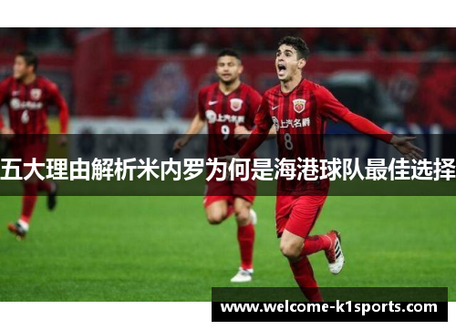 五大理由解析米内罗为何是海港球队最佳选择