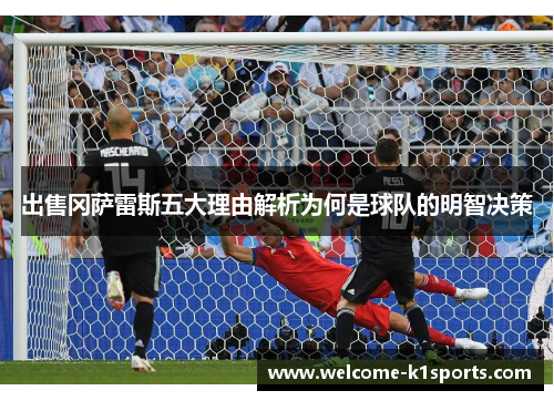 出售冈萨雷斯五大理由解析为何是球队的明智决策
