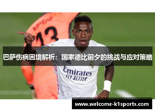 巴萨伤病困境解析：国家德比前夕的挑战与应对策略