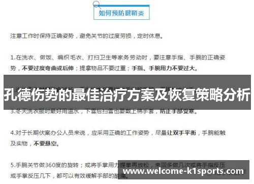 孔德伤势的最佳治疗方案及恢复策略分析