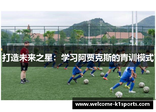 打造未来之星：学习阿贾克斯的青训模式
