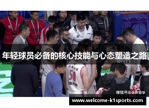 年轻球员必备的核心技能与心态塑造之路