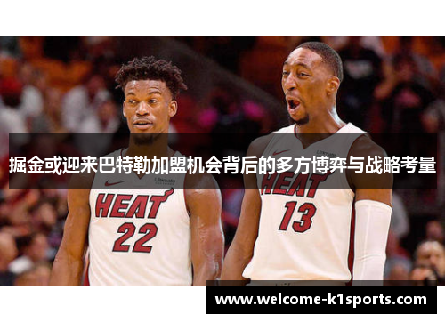 掘金或迎来巴特勒加盟机会背后的多方博弈与战略考量