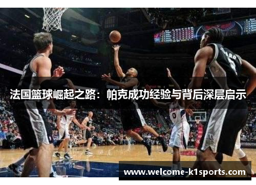 法国篮球崛起之路：帕克成功经验与背后深层启示
