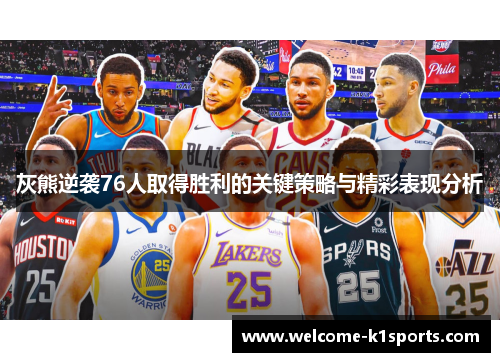灰熊逆袭76人取得胜利的关键策略与精彩表现分析