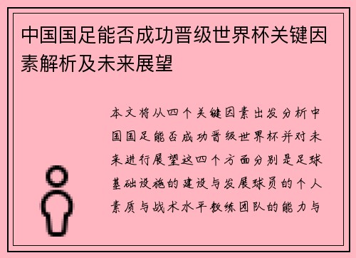中国国足能否成功晋级世界杯关键因素解析及未来展望