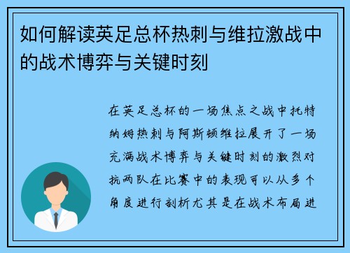 如何解读英足总杯热刺与维拉激战中的战术博弈与关键时刻