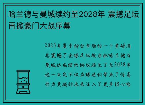 哈兰德与曼城续约至2028年 震撼足坛再掀豪门大战序幕