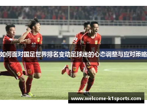 如何面对国足世界排名变动足球迷的心态调整与应对策略