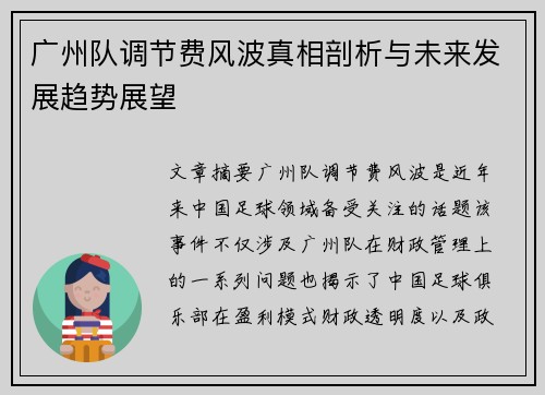 广州队调节费风波真相剖析与未来发展趋势展望
