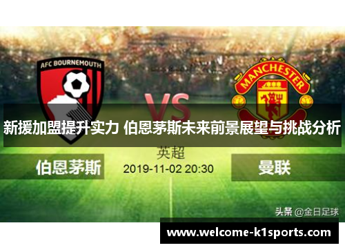 新援加盟提升实力 伯恩茅斯未来前景展望与挑战分析