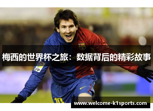 梅西的世界杯之旅：数据背后的精彩故事
