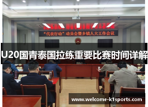 U20国青泰国拉练重要比赛时间详解