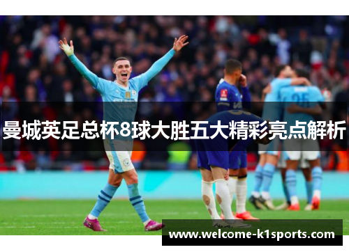 曼城英足总杯8球大胜五大精彩亮点解析