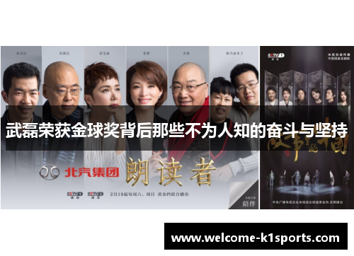 武磊荣获金球奖背后那些不为人知的奋斗与坚持