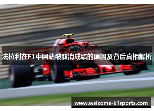 法拉利在F1中国站被取消成绩的原因及背后真相解析