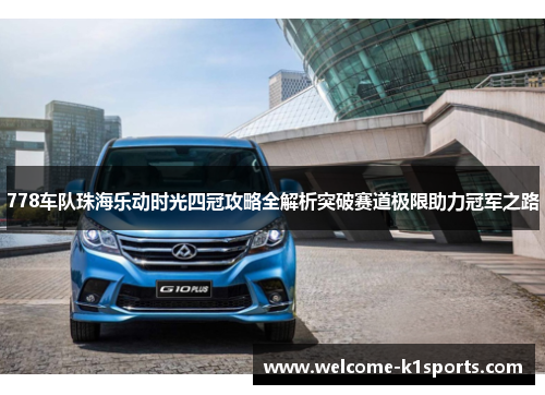 778车队珠海乐动时光四冠攻略全解析突破赛道极限助力冠军之路