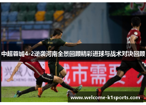中超蓉城4-2逆袭河南全景回顾精彩进球与战术对决回顾
