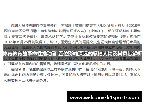 体育教育的革命性推动者 五位影响深远的领袖人物及其贡献解析