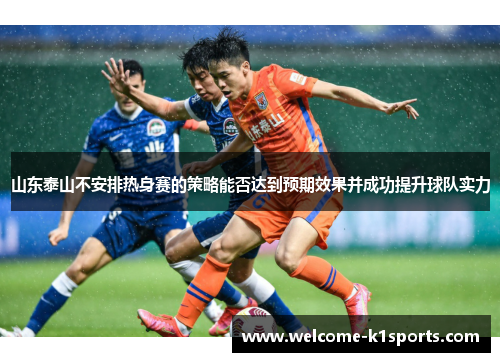 山东泰山不安排热身赛的策略能否达到预期效果并成功提升球队实力