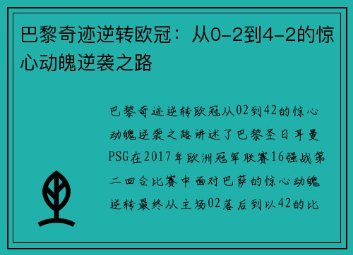 巴黎奇迹逆转欧冠：从0-2到4-2的惊心动魄逆袭之路