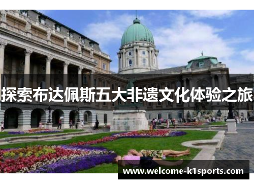 探索布达佩斯五大非遗文化体验之旅