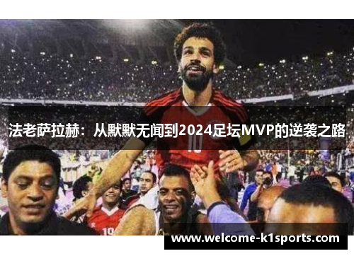 法老萨拉赫：从默默无闻到2024足坛MVP的逆袭之路
