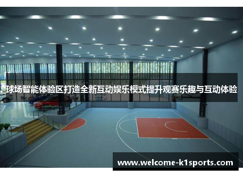 球场智能体验区打造全新互动娱乐模式提升观赛乐趣与互动体验