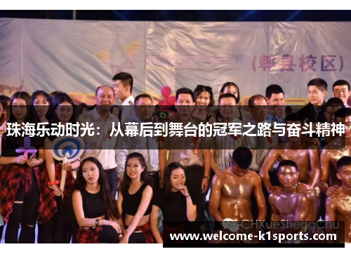 珠海乐动时光：从幕后到舞台的冠军之路与奋斗精神