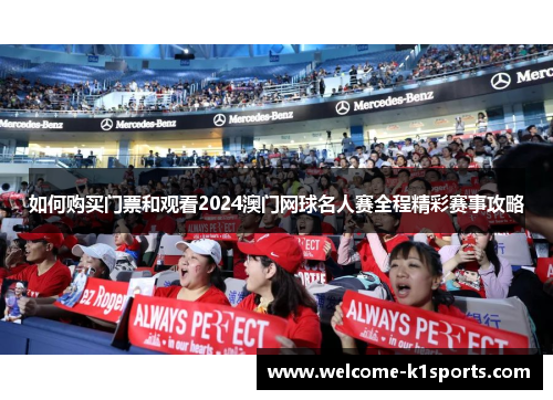如何购买门票和观看2024澳门网球名人赛全程精彩赛事攻略