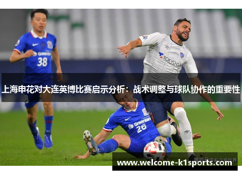 上海申花对大连英博比赛启示分析：战术调整与球队协作的重要性