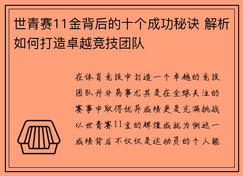 世青赛11金背后的十个成功秘诀 解析如何打造卓越竞技团队