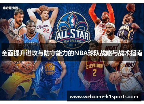 全面提升进攻与防守能力的NBA球队战略与战术指南