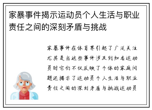 家暴事件揭示运动员个人生活与职业责任之间的深刻矛盾与挑战