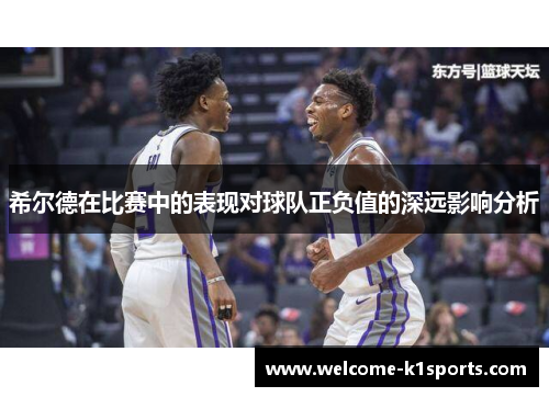 希尔德在比赛中的表现对球队正负值的深远影响分析