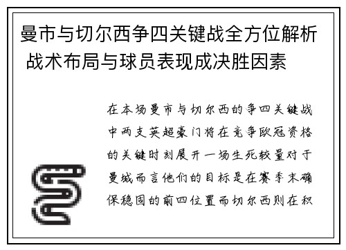 曼市与切尔西争四关键战全方位解析 战术布局与球员表现成决胜因素