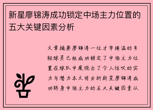 新星廖锦涛成功锁定中场主力位置的五大关键因素分析