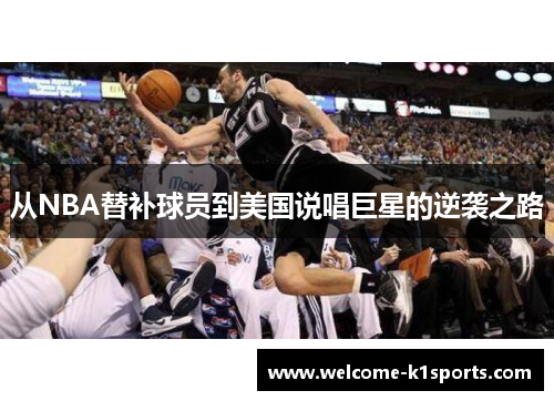 从NBA替补球员到美国说唱巨星的逆袭之路